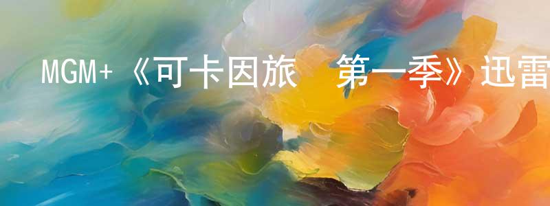 白淑文的動漫綜藝大全,MGM+《可卡因旅館第一季》迅雷下載/在線觀看/百度云-靈異/驚悚-美劇天堂